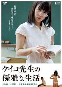 ケイコ先生の優雅な生活