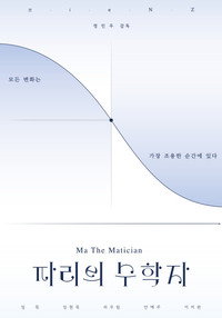 파리의 수학자