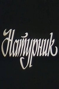 Натурщик