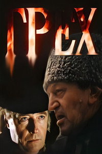 Грех