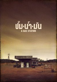 ปั๊มน้ำมัน