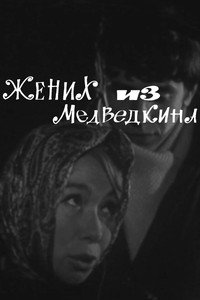 Жених из Медведкина