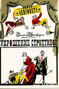 Укрощение строптивой