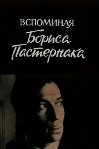 Вспоминая Бориса Пастернака