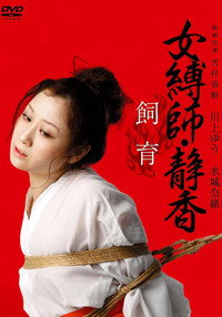女縛師・静香 - 飼育-
