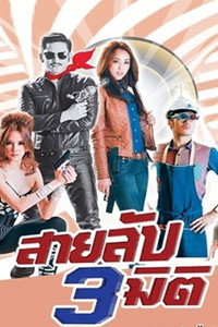 สามลับสามมิติ