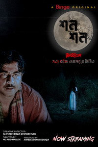 শন শন