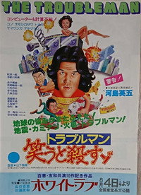 トラブルマン　笑うと殺すゾ