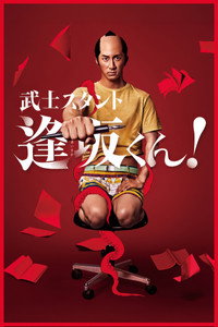 武士スタント逢坂くん！