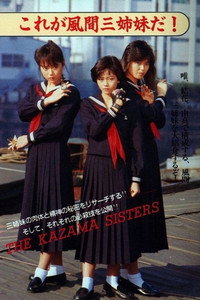 スケバン刑事III 少女忍法帖伝奇: 三姉妹 最も危険な旅 八つの死の罠