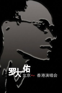 罗大佑搞搞真意思演唱会
