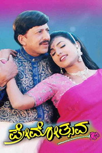 ಪ್ರೇಮೋತ್ಸವ
