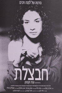 חבצלת