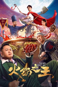 火锅之王