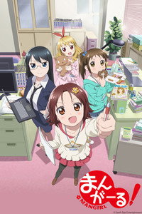 まんがーる!