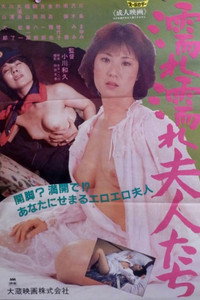 濡れ濡れ夫人たち