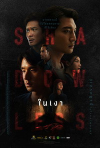 ในเงา