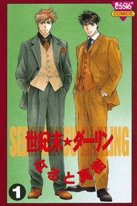 世紀末★ダーリン