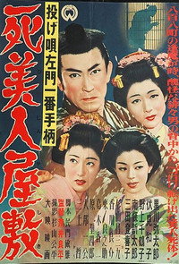 投げ唄左門一番手柄　死美人屋敷