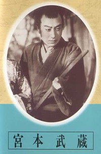 宮本武蔵　第一部　草分の人々　第二部　栄達の門