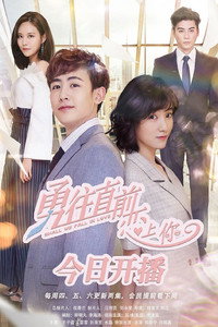 勇往直前恋上你