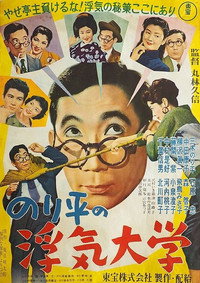 のり平の浮気大学 愉快な家族