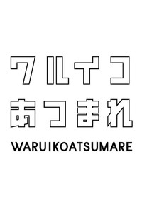 ワルイコあつまれ