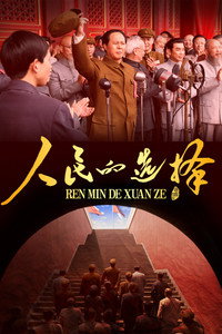 人民的选择
