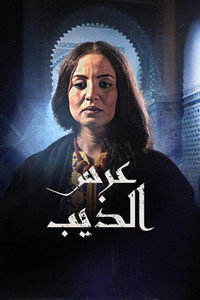 عرس الذيب