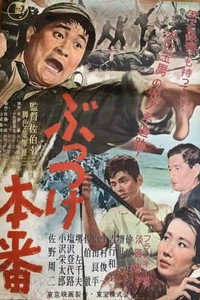 ぶっつけ本番
