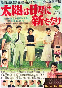 太陽は日々新たなり