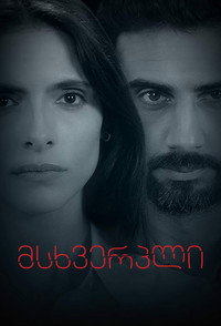მსხვერპლი