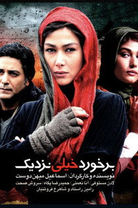 برخورد خیلی نزدیک