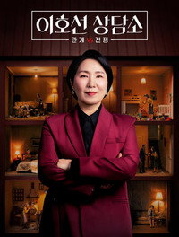 이호선 상담소