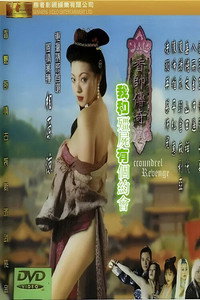 香帅传奇之我和僵尸有个约会
