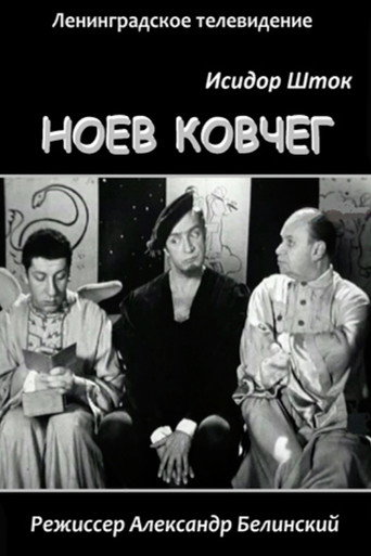 Ноев Ковчег