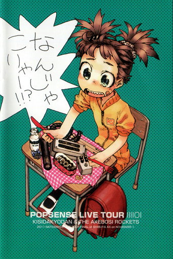 POPSENSE LIVE TOUR 2011 / 岸田教団＆THE 明星ロケッツ