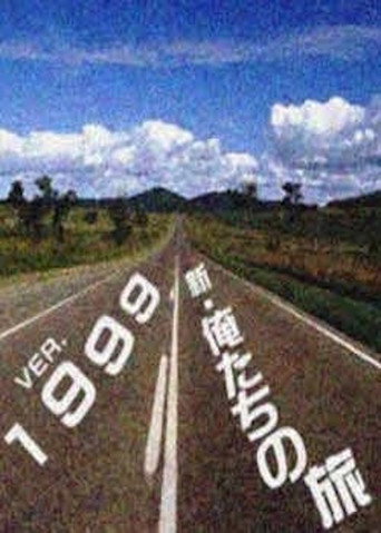 新・俺たちの旅
