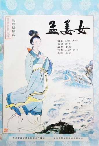 孟姜女