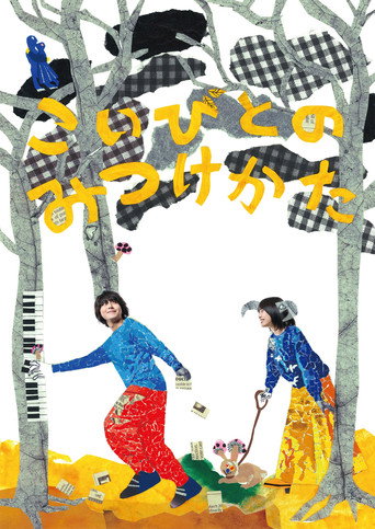 こいびとのみつけかた