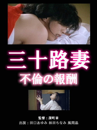 三十路妻の不倫