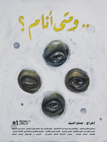 ..و متى أنام ؟