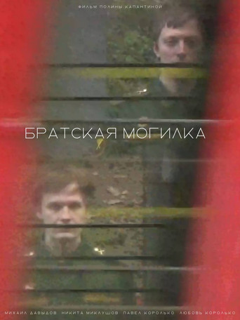 Братская могилка