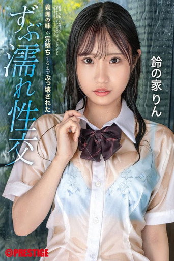 義理の妹が完堕ちするまでぶっ壊された ずぶ濡れ性交 鈴の家りん