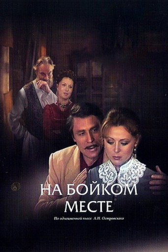 На бойком месте
