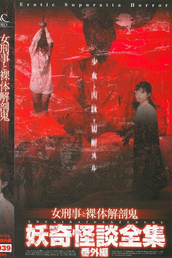 妖奇怪談全集 番外編 女刑事と裸体解剖鬼