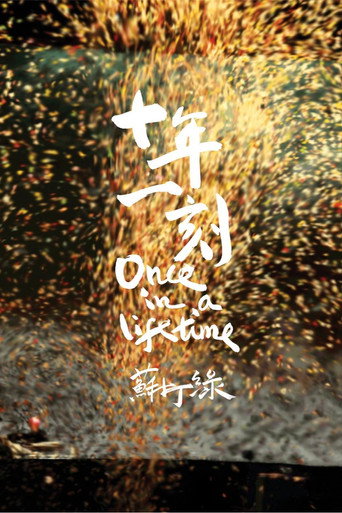 十年一刻
