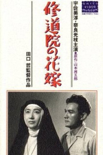 修道院の花嫁