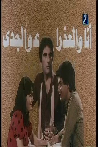 انا والعذراء والجدي