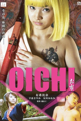 女座頭のお市